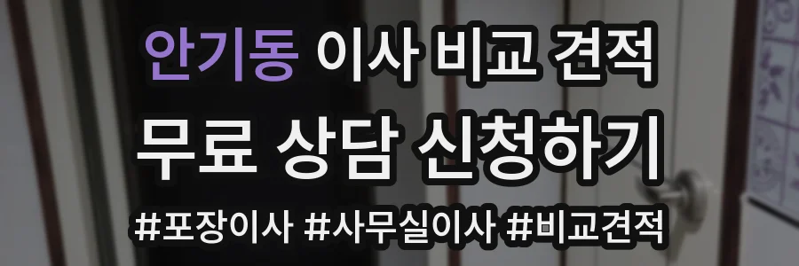안기동 이사 비교 견적