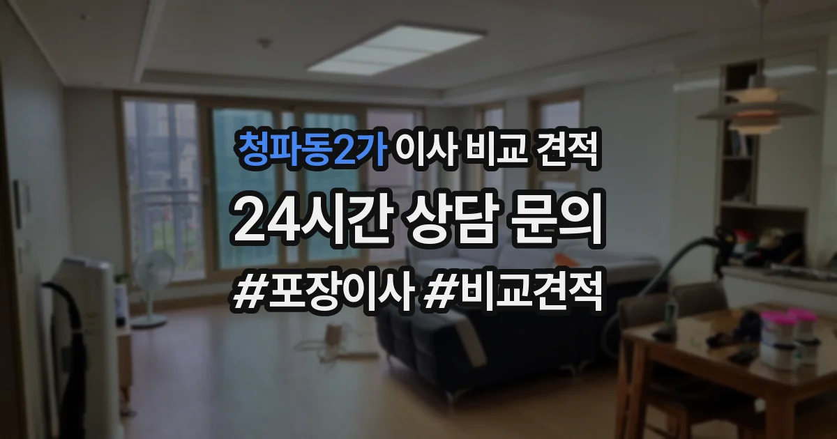 청파동2가 이사 비교 견적