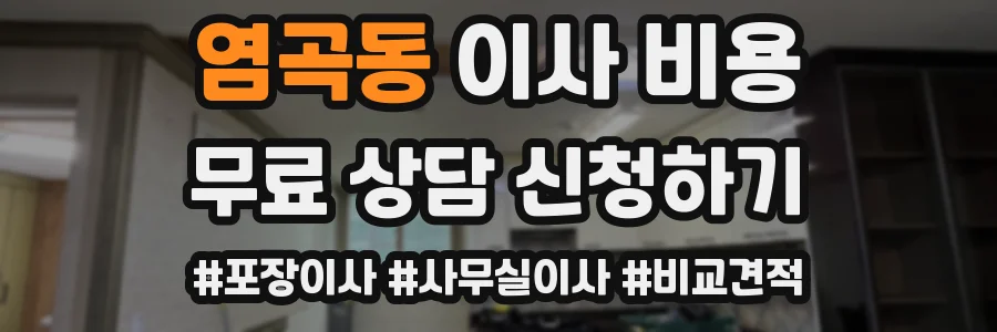 염곡동 이사 비용