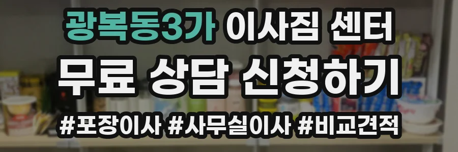 광복동3가 이사짐 센터
