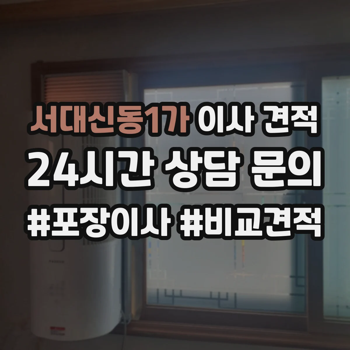 서대신동1가 이사 견적
