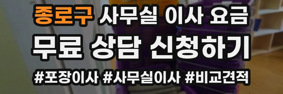 종로구 사무실 이사 요금