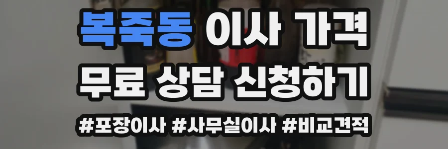 복죽동 이사 가격