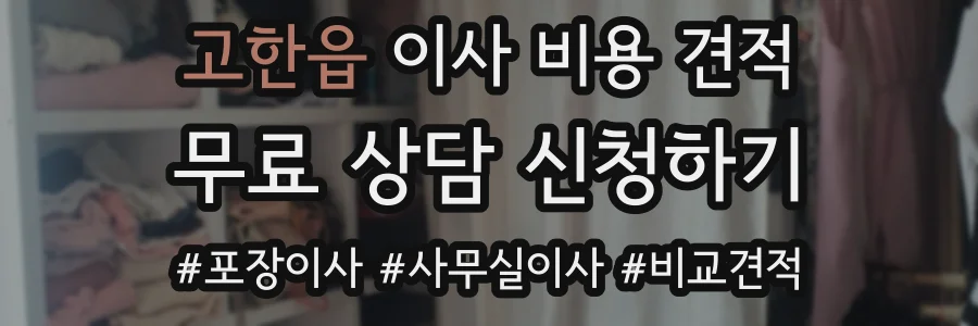 고한읍 이사 비용 견적