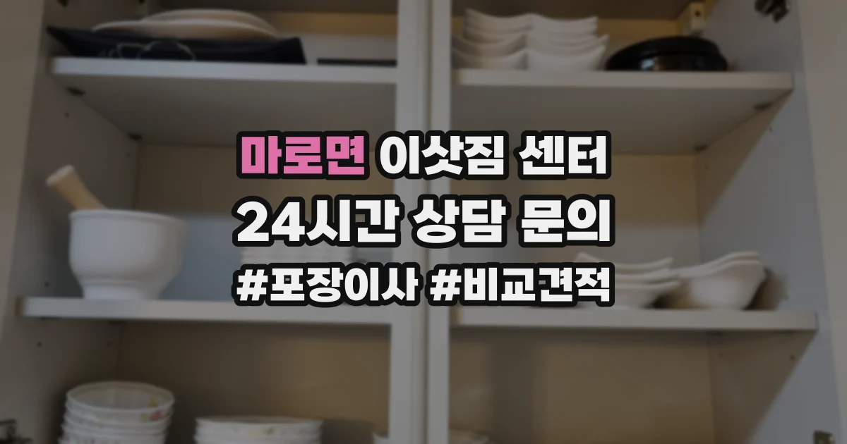 마로면 이삿짐 센터