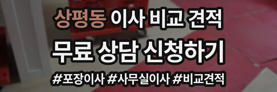 상평동 이사 비교 견적