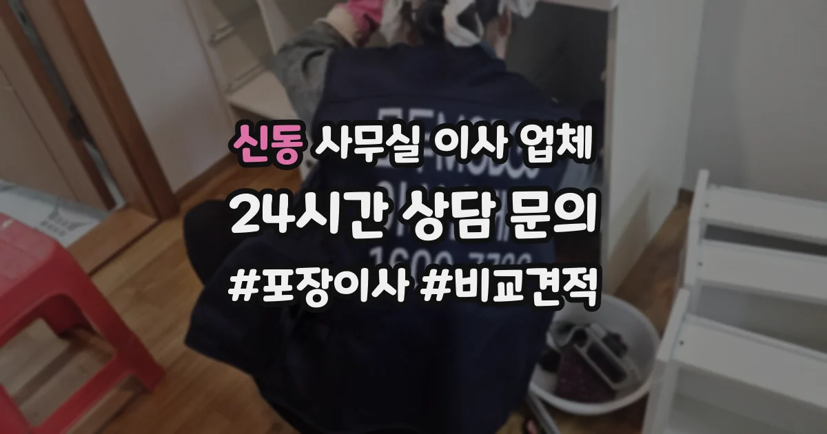 신동 사무실 이사 업체
