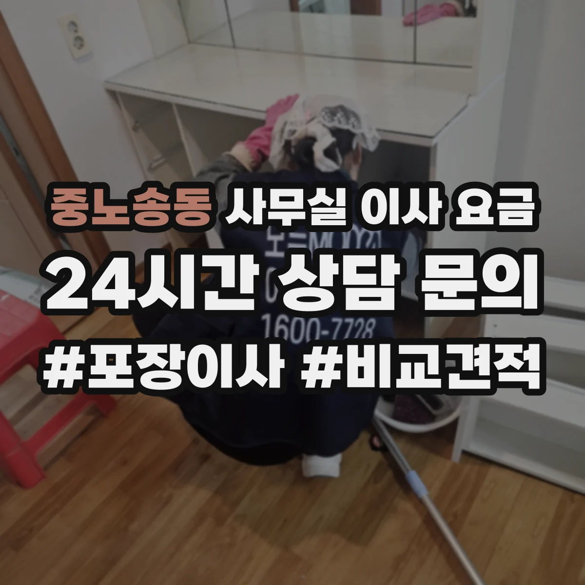 중노송동 사무실 이사 요금