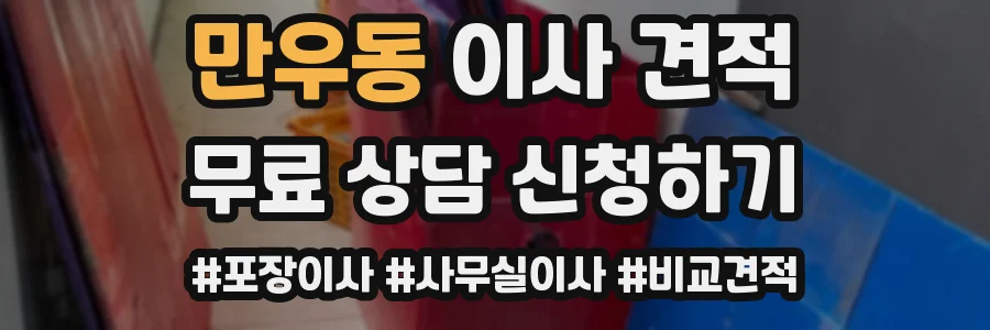 만우동 이사 견적