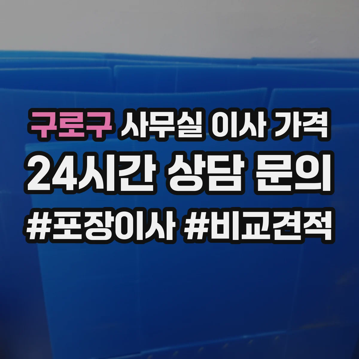 구로구 사무실 이사 가격