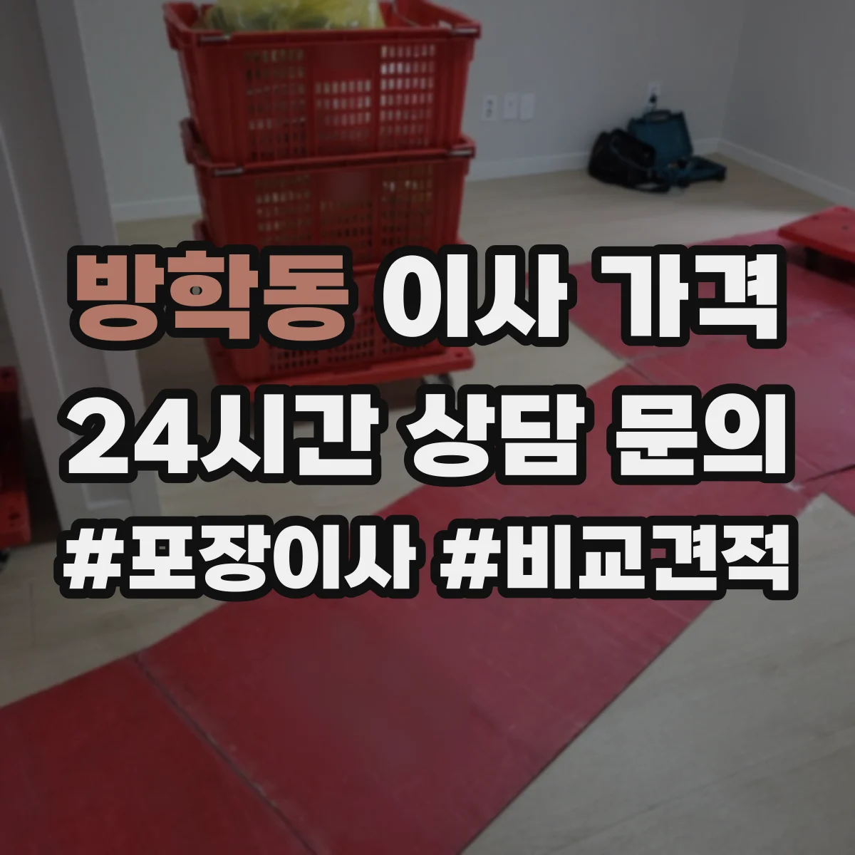 방학동 이사 가격