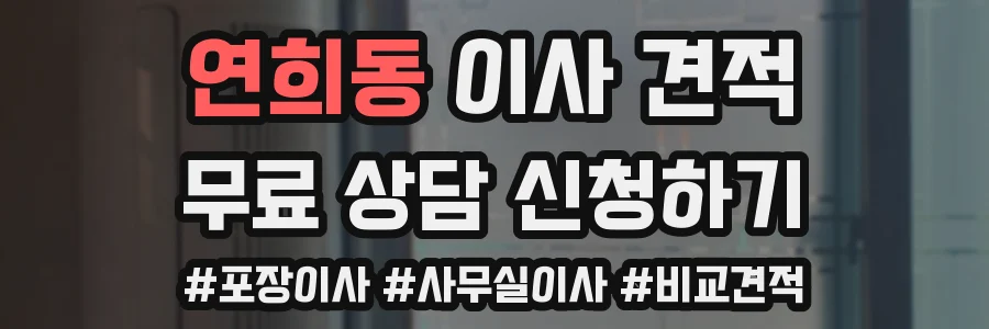 연희동 이사 견적