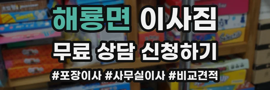 해룡면 이사짐