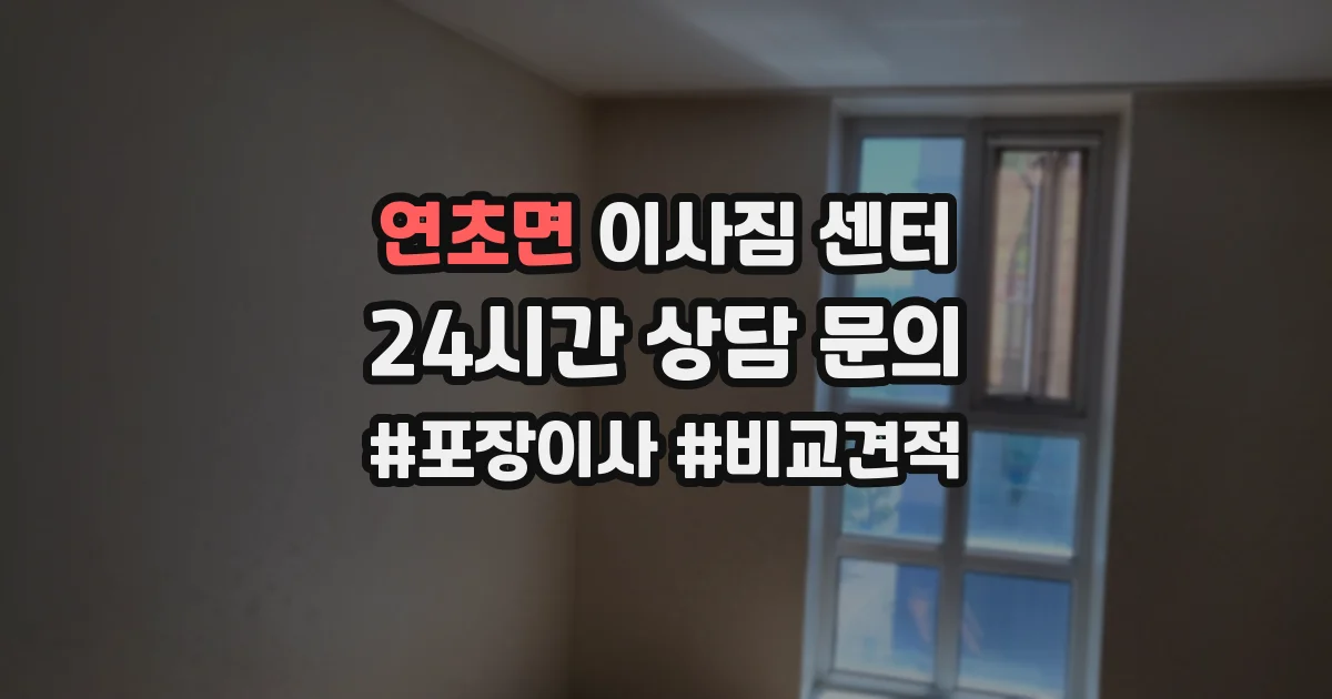 연초면 이사짐 센터