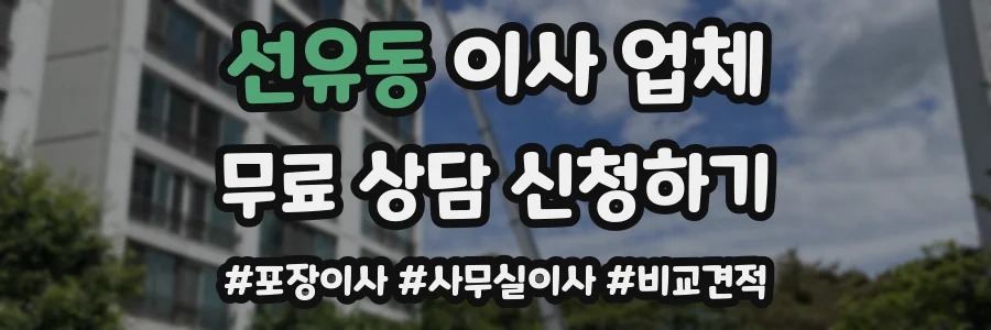 선유동 이사 업체