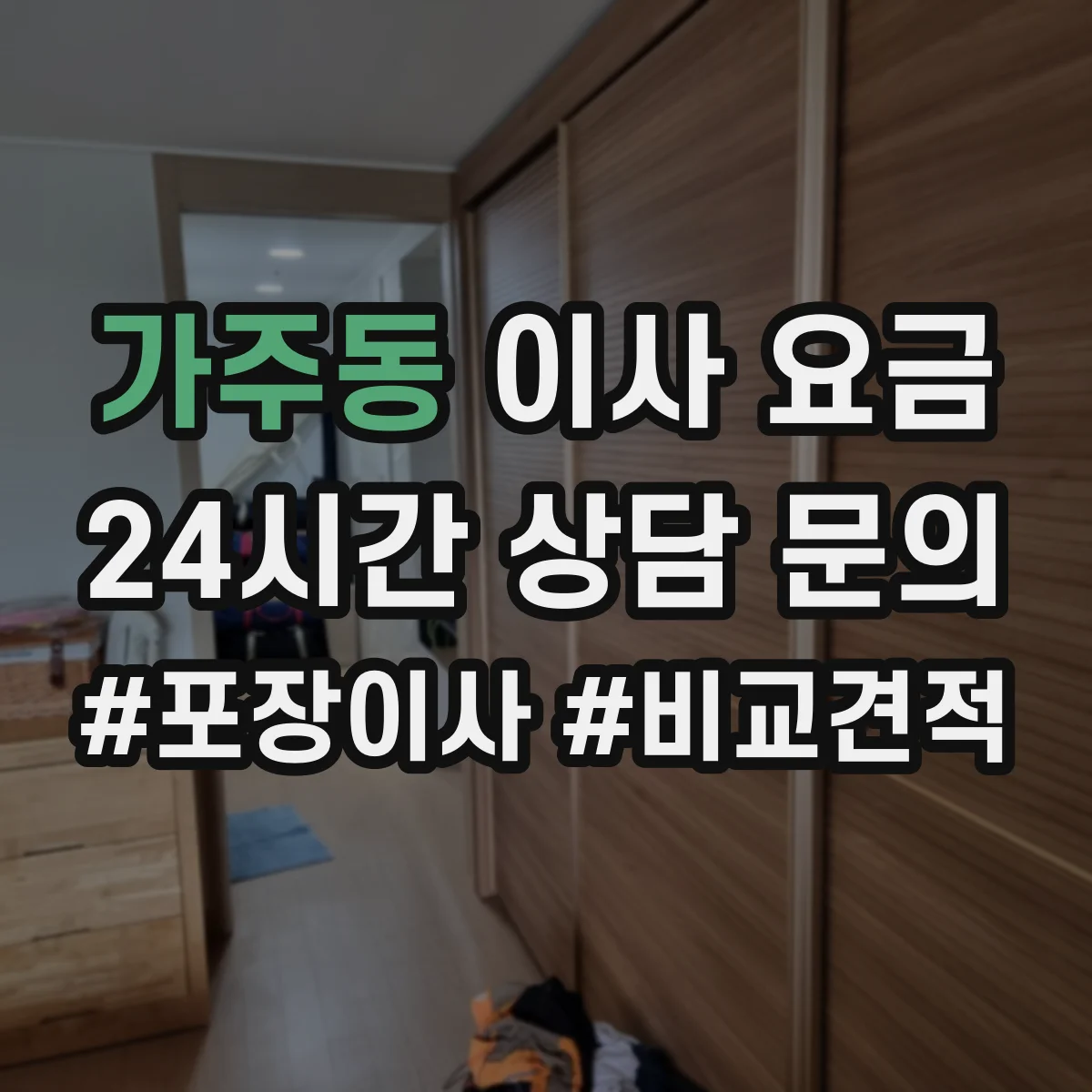 가주동 이사 요금