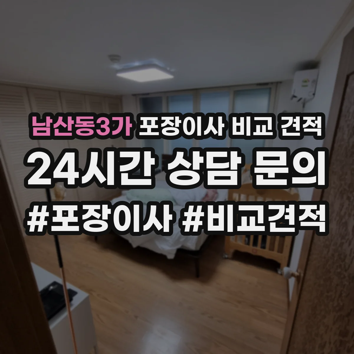 남산동3가 포장이사 비교 견적