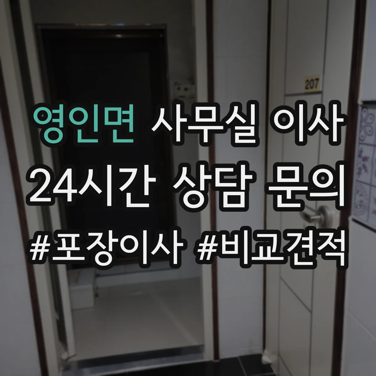 영인면 사무실 이사