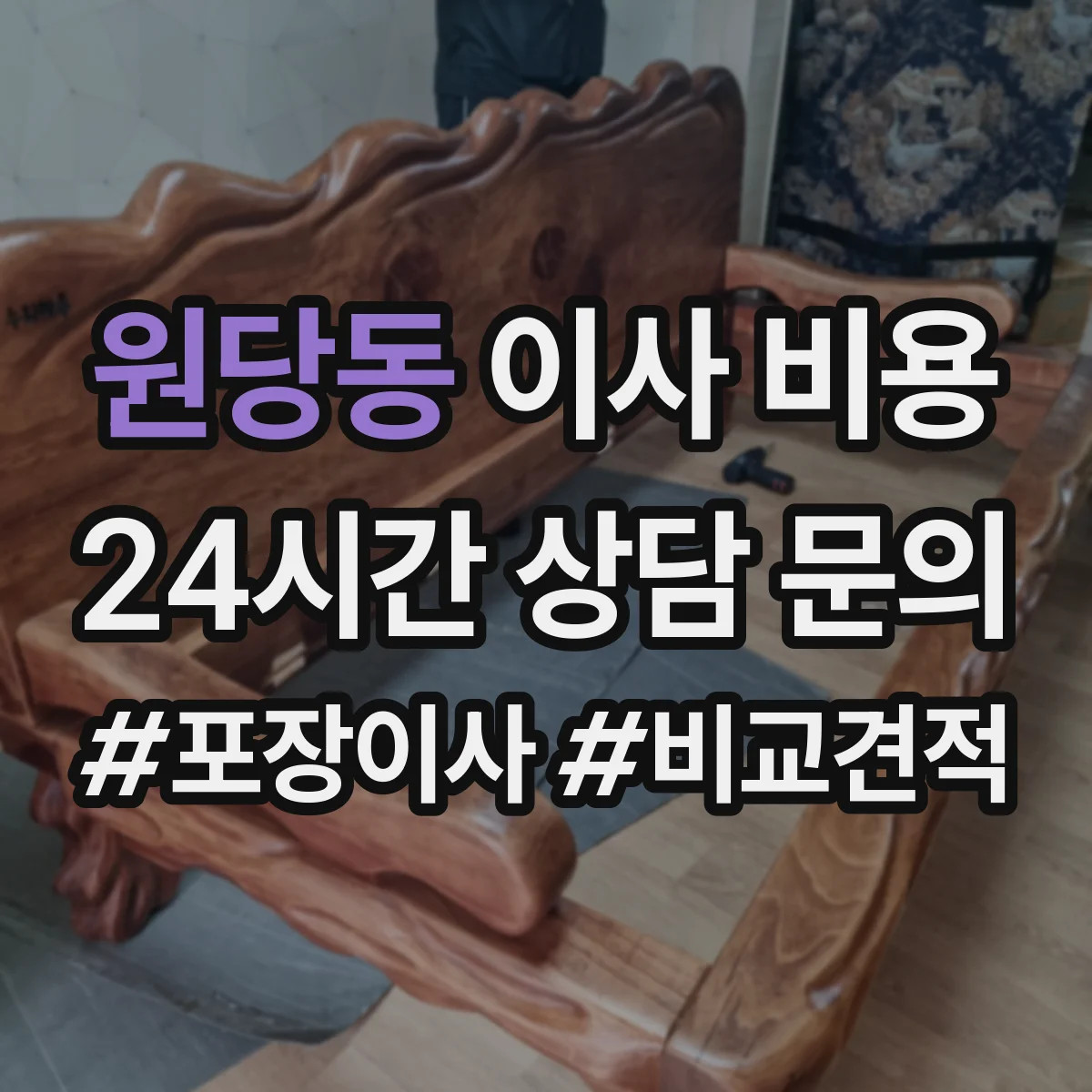 원당동 이사 비용