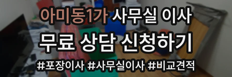 아미동1가 사무실 이사