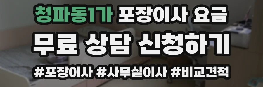청파동1가 포장이사 요금