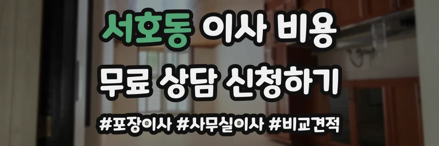 서호동 이사 비용