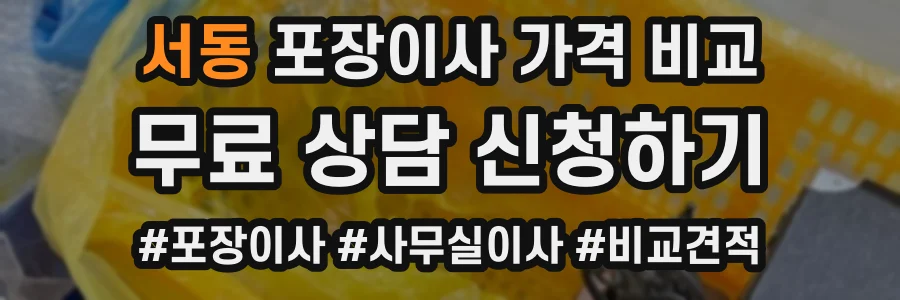 서동 포장이사 가격 비교