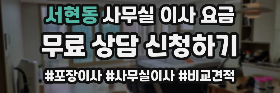서현동 사무실 이사 요금
