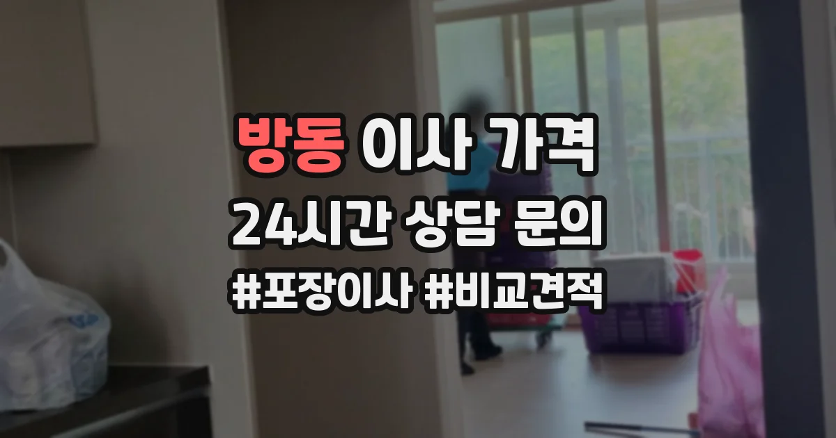 방동 이사 가격