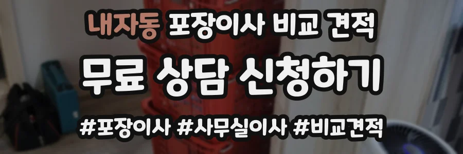 내자동 포장이사 비교 견적