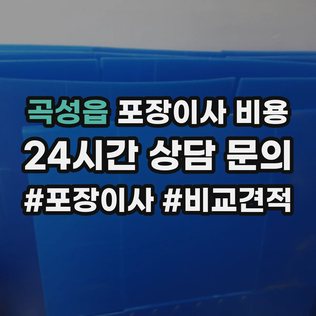 곡성읍 포장이사 비용
