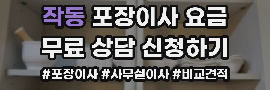 작동 포장이사 요금