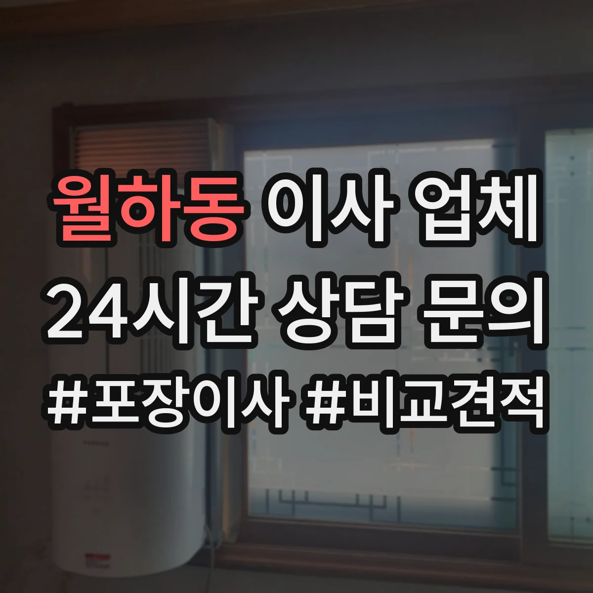 월하동 이사 업체
