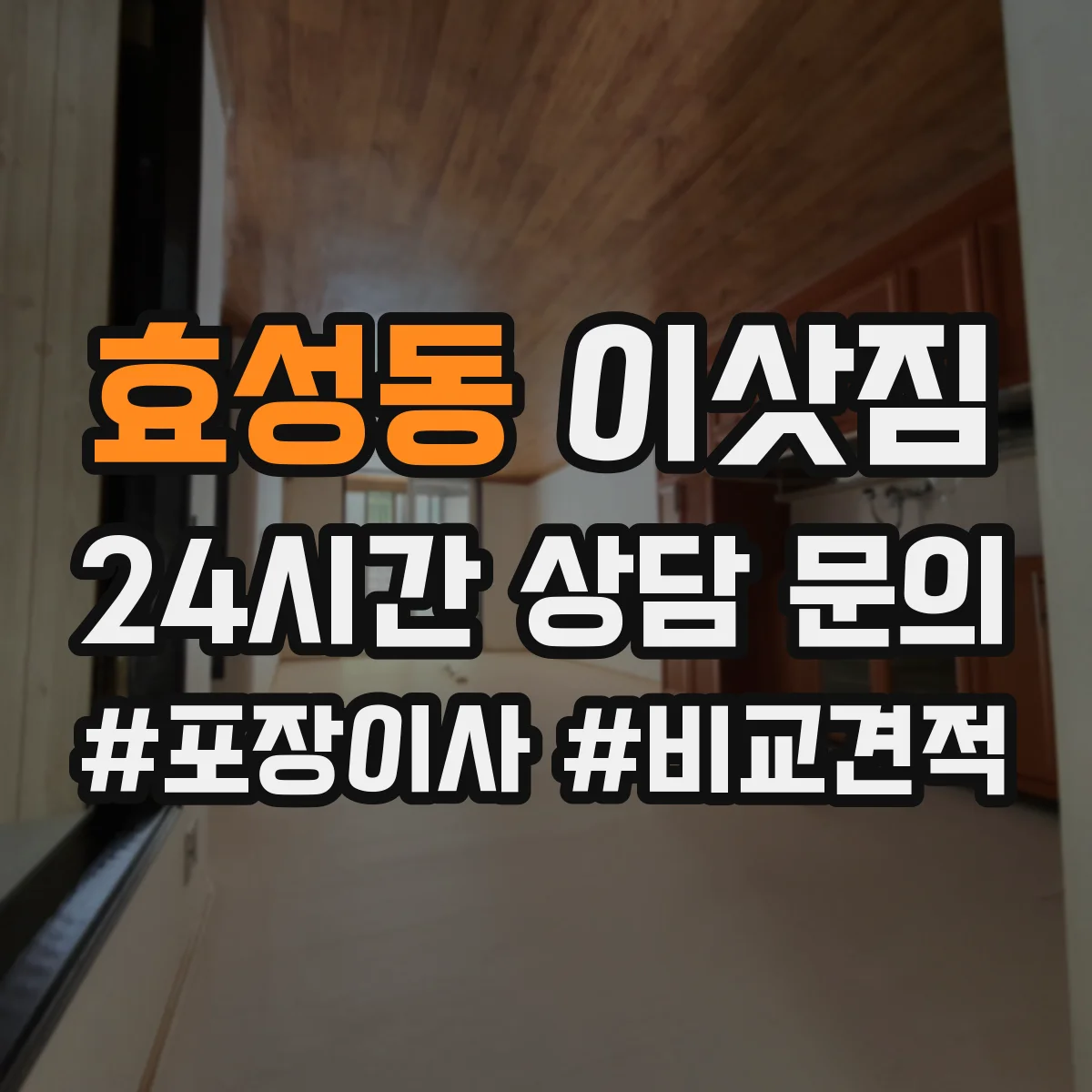 효성동 이삿짐