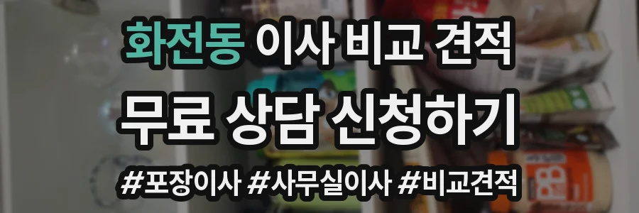 화전동 이사 비교 견적