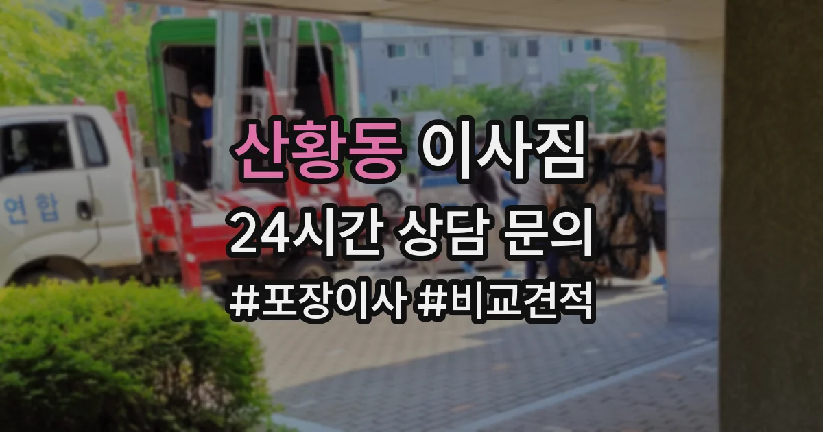 산황동 이사짐