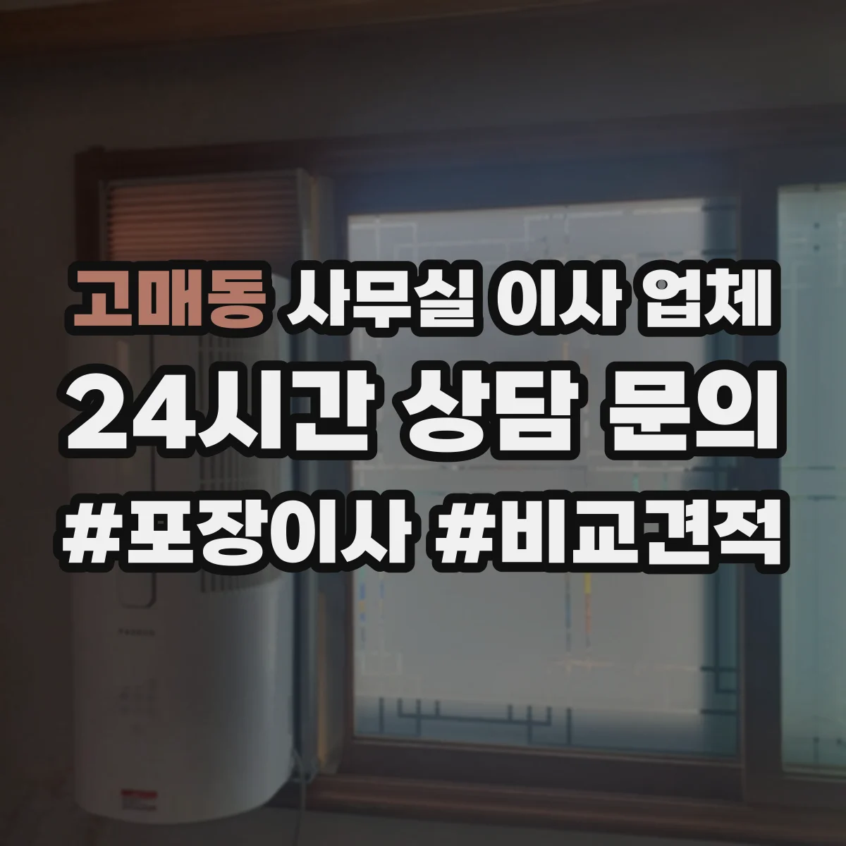 고매동 사무실 이사 업체