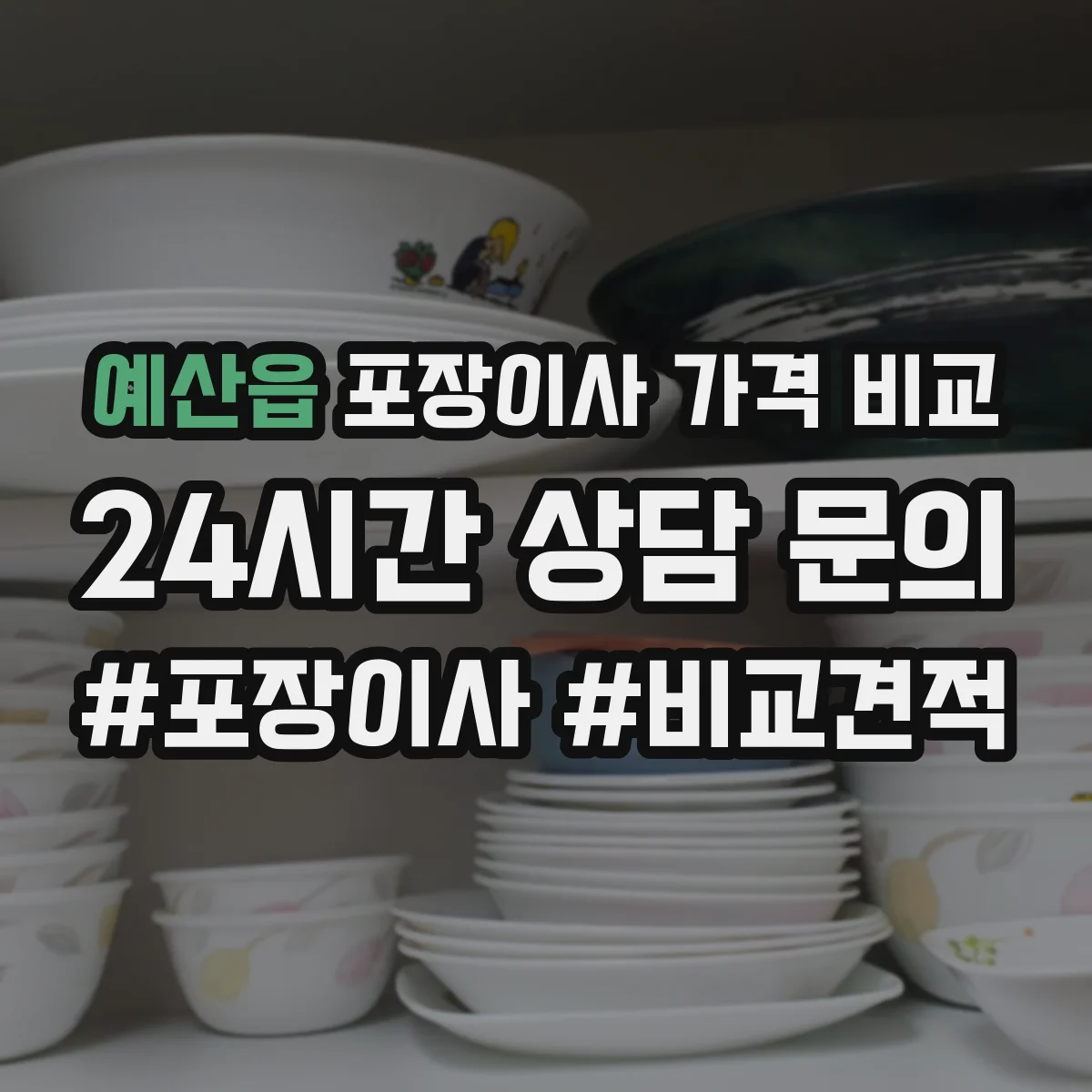 예산읍 포장이사 가격 비교