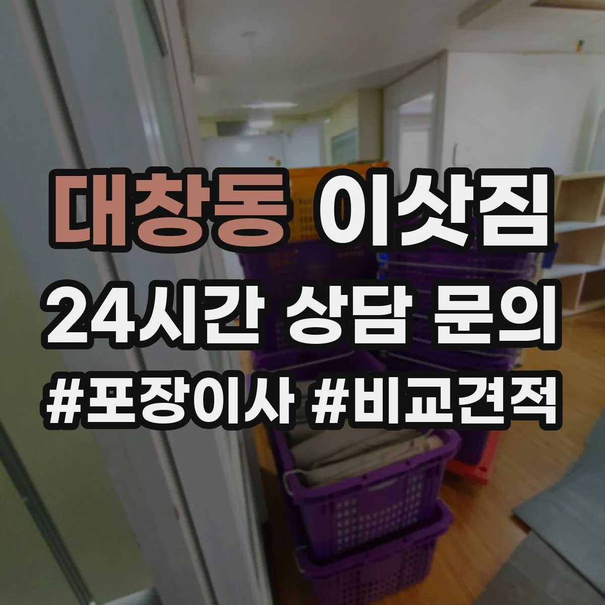 대창동 이삿짐