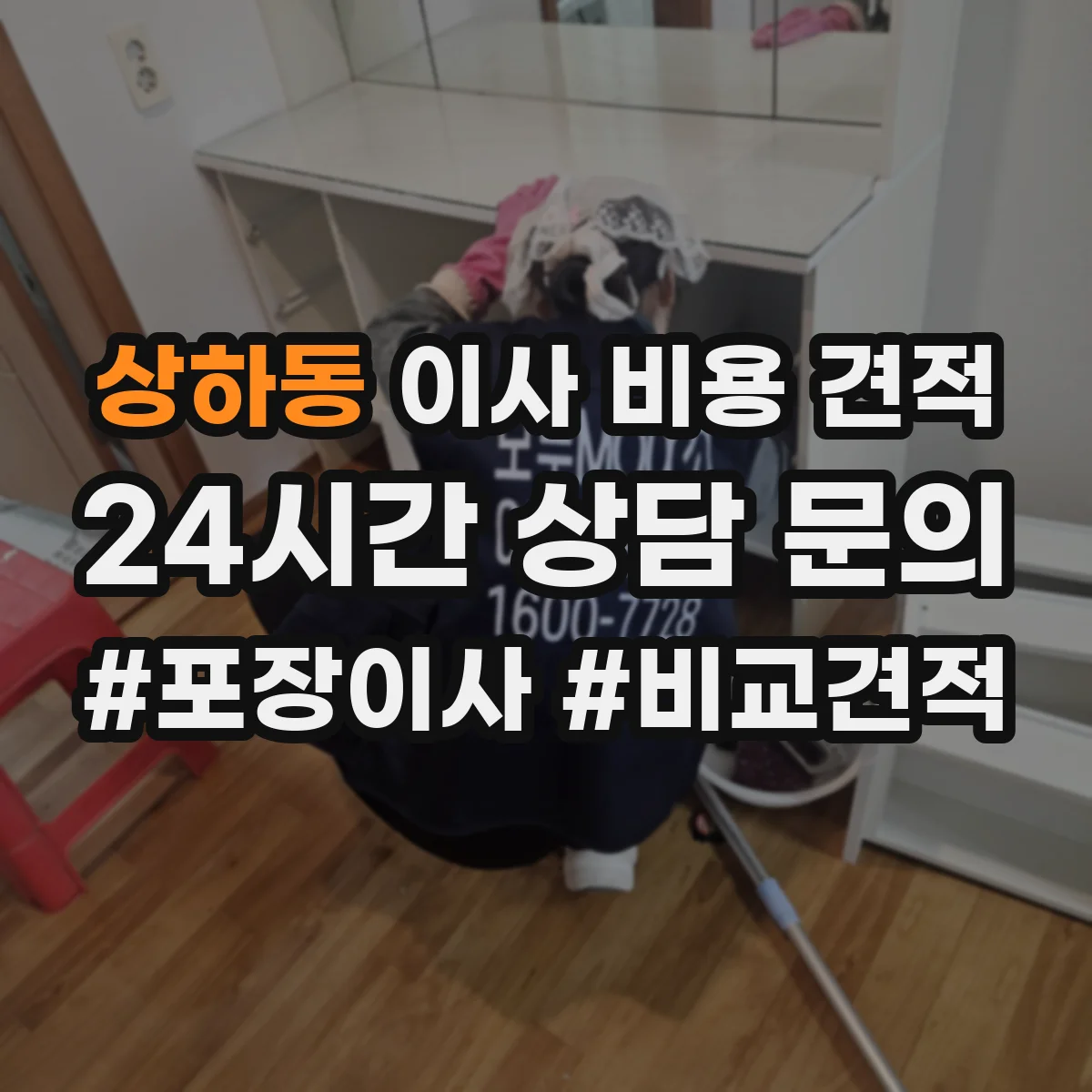 상하동 이사 비용 견적