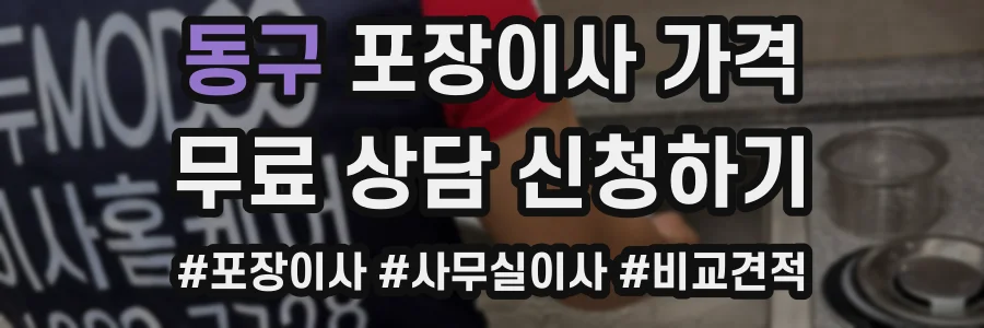 동구 포장이사 가격