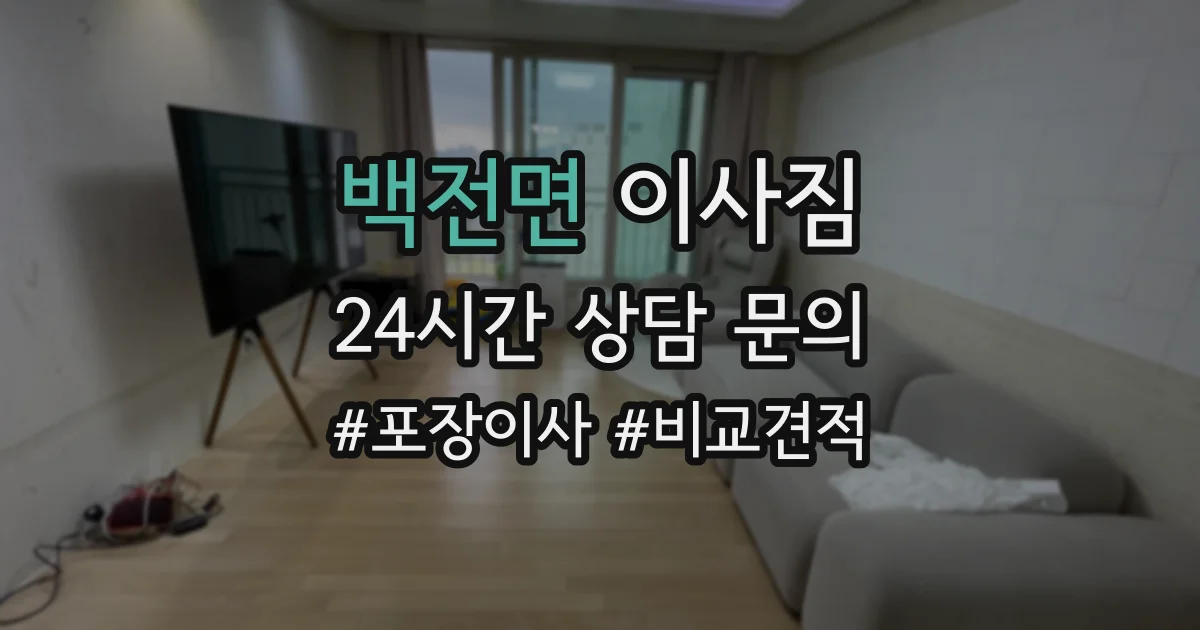 백전면 이사짐