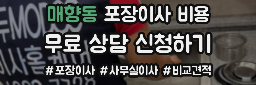 매향동 포장이사 비용
