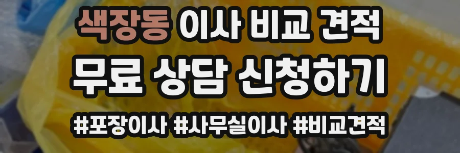 색장동 이사 비교 견적