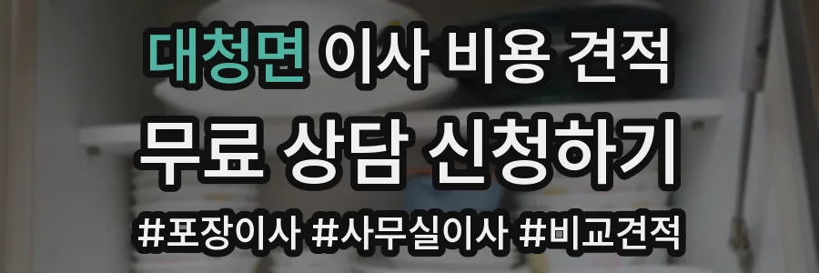 대청면 이사 비용 견적