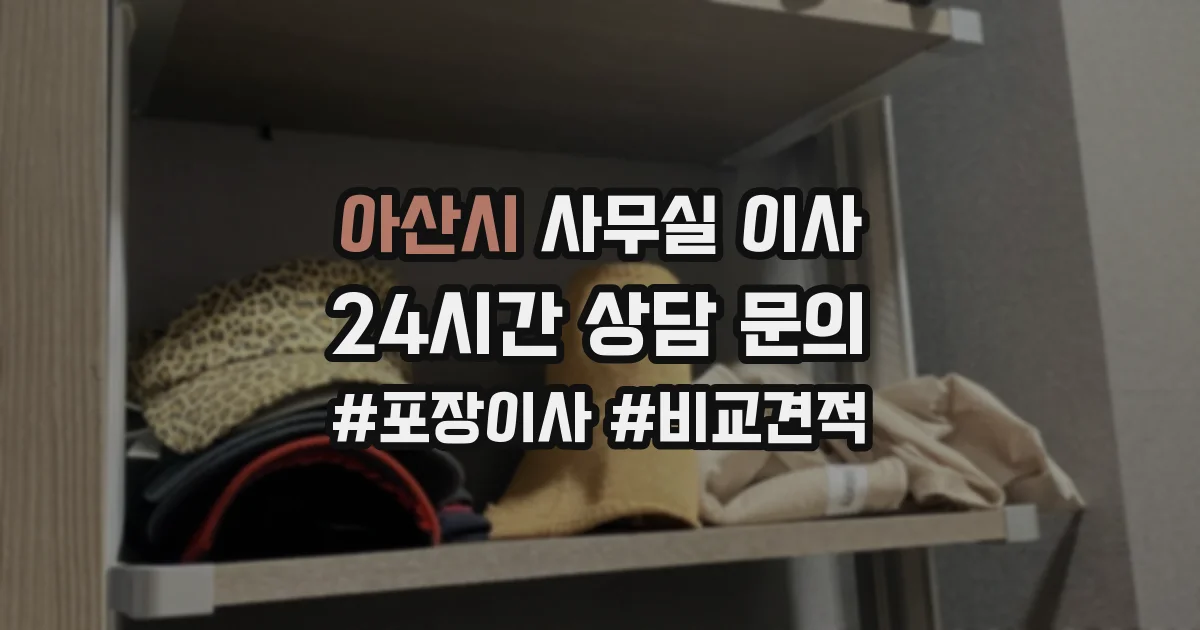아산시 사무실 이사