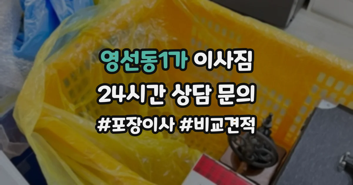 영선동1가 이사짐