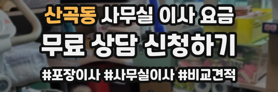 산곡동 사무실 이사 요금