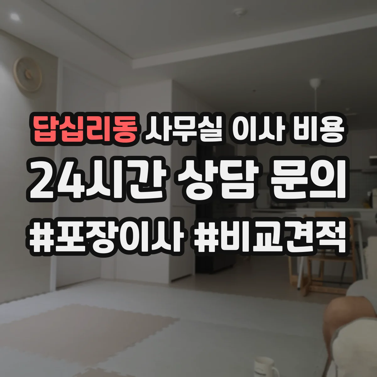 답십리동 사무실 이사 비용