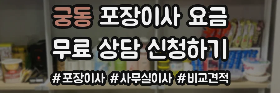 궁동 포장이사 요금